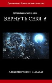 Вернуть себя. Том 6