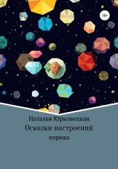 Осколки настроений