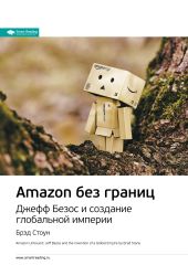 Ключевые идеи книги: Amazon без границ. Джефф Безос и создание глобальной империи. Брэд Стоун