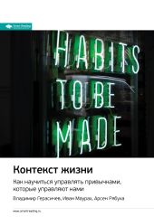 Ключевые идеи книги: Контекст жизни. Как научиться управлять привычками, которые управляют нами. Владимир Герасичев, Иван Маурах, Арсен Рябуха