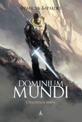 Dominium Mundi. Спаситель мира