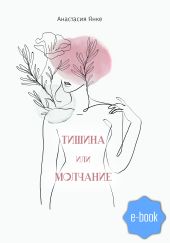 Тишина или молчание