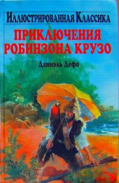 Приключения Робинзона Крузо (илл.)