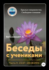 Беседы с учениками. Часть 2 (03.09 – 22.10.2015)