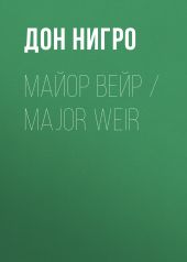 Майор Вейр / Major Weir