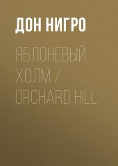 Яблоневый холм / Orchard Hill