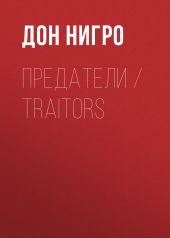 Предатели / Traitors