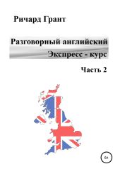 Разговорный английский. Экспресс-курс. Часть 2