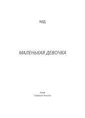 Маленькая Девочка