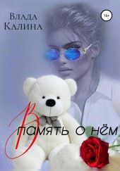 В память о нём