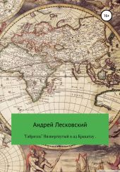 «Габриэль». Низвергнутый в ад Кракатау