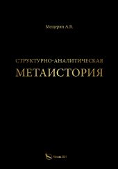 Структурно-аналитическая метаистория