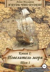 И будь что будет! Книга I: Повелитель моря. Том 1