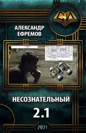 Несознательный 2.1