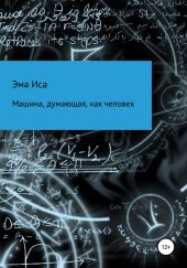 Машина, думающая, как человек
