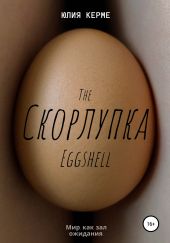 Скорлупка. The Eggshell