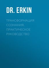 Трансформация сознания. Практическое руководство