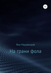 На грани фола