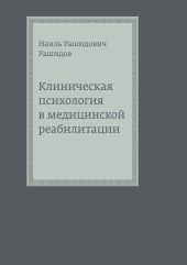 Клиническая психология в медицинской реабилитации