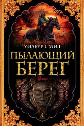 Пылающий берег