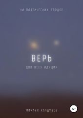 Верь. Для всех идущих