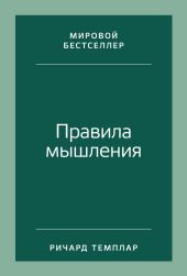 Правила мышления. Как найти свой путь к осознанности и счастью