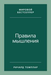 Правила мышления. Как найти свой путь к осознанности и счастью