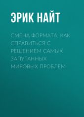 Смена формата. Как справиться с решением самых запутанных мировых проблем