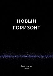 Новый горизонт