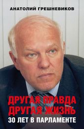 Другая правда. Другая жизнь. 30 лет в парламенте