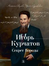 Игорь Курчатов. Секрет Бороды