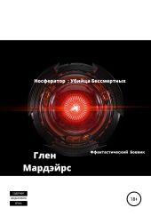 Носфератор: Убийца Бессмертных