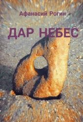 Дар небес