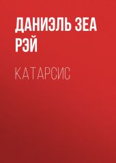 Катарсис