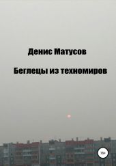 Беглецы из техномиров