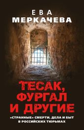 Тесак, Фургал и другие. «Странные» смерти, дела и быт в российских тюрьмах