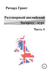 Разговорный английский. Экспресс-курс. Часть 4