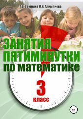 Занятия-пятиминутки по математике. 3 класс