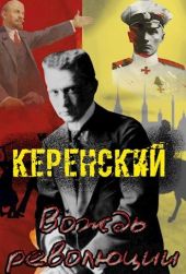 Керенский. Вождь революции