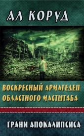 Воскресный Армагедец областного масштаба