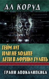 Гейм Аут или не ходите дети в Африку гулять