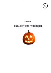 Книга мёртвого гробовщика