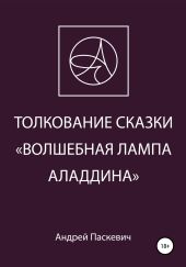 Толкование сказки «Волшебная лампа Аладдина»