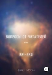 Вопросы от читателей. 801-850. Qigod