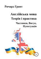 Англійська мова. Теорія і практика. Частинки, Вигук, Пунктуація