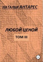 Любой ценой. Том III