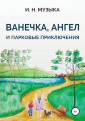 Ванечка, Ангел и парковые приключения