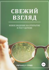 Свежий взгляд. Новое видение на открытие и рост церкви