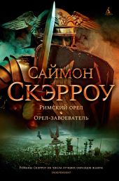 Римский орел. Орел-завоеватель