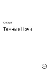 Темные ночи